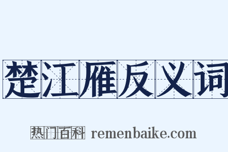 楚江雁反义词是什么意思的图片